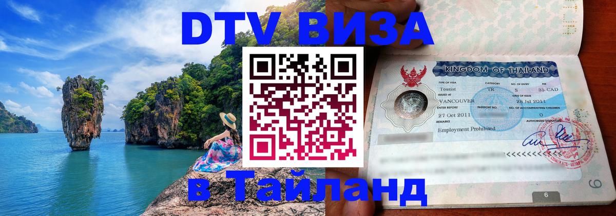 DTV Виза в Тайланд для россиян Арзамас 