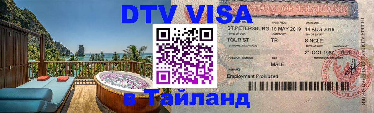 Visa ДТВ Тайланд помощь 