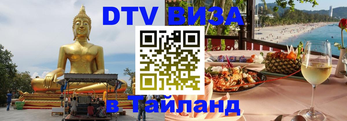 Цены на DTV визу в Таиланд — пакеты услуг, достаточно даже паспорта - Арзамас  20.11.2025 